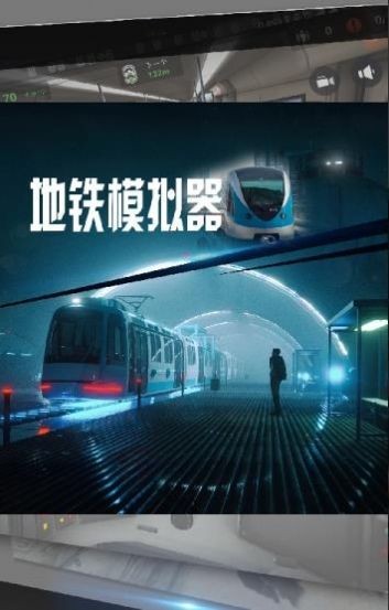 地铁模拟器3d手机版