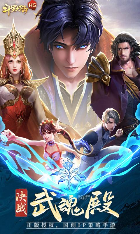 斗罗大陆（手机版）