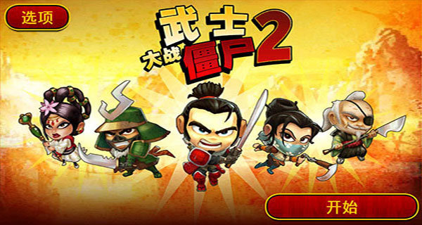 武士大战僵尸2（安装包）