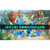 《洛克王国》来跳舞吧活动玩法策略