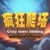 疯狂爬塔手机版