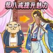 西游换装大比拼正式版