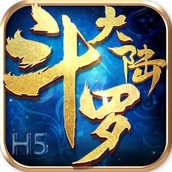 斗罗大陆（手机版）
