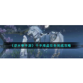 《逆水寒手游》千手难盗任务怎么完成？千手难盗任务完成攻略
