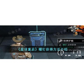 《星球重启》螺钉获取方法分享