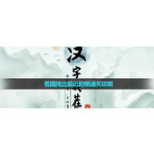 《汉字找茬王》看图找出最近的梗通关策略