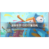 《迷你世界》12月2日激活码2023年12月2日礼包兑换码