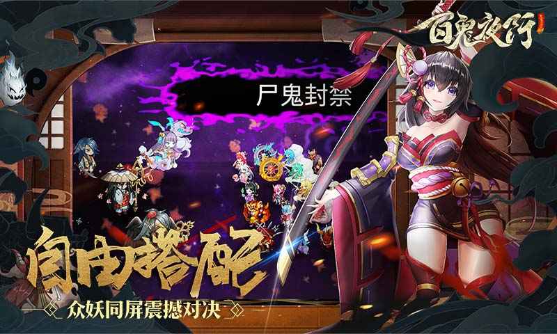 百鬼夜行下载安装