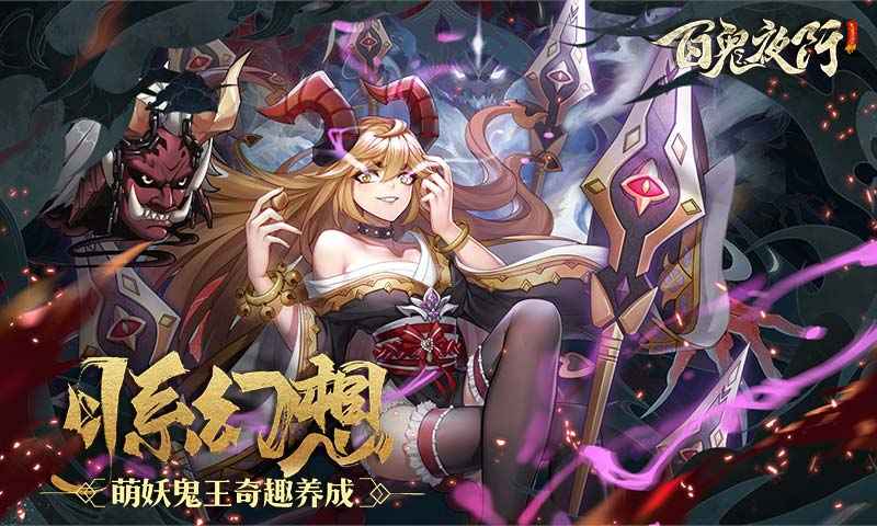 百鬼夜行下载安装