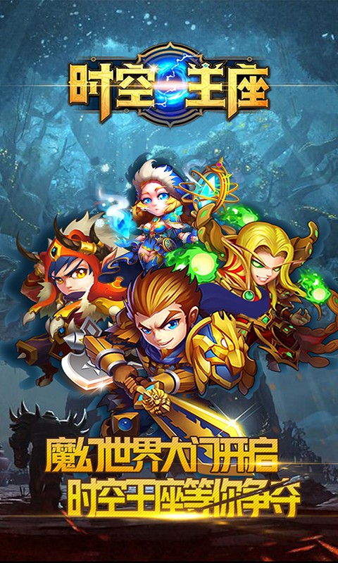 时空王座下载最新版