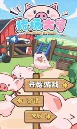 猪场大亨版