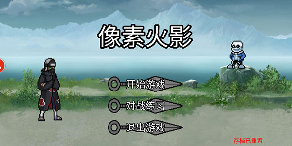 像素火影u鼬神正式版
