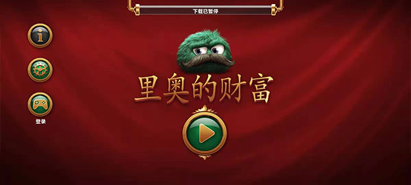 里奥的财富（游戏下载）