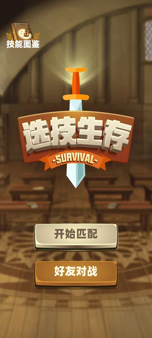 选技生存大乱斗（下载）