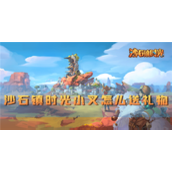 沙石镇时光小叉怎么送礼物好感度提升攻略