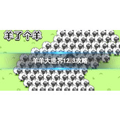 《羊了个羊》羊羊大世界12.3策略12月3日羊羊大世界怎么过