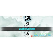 《汉字找茬王》正道的光通关策略