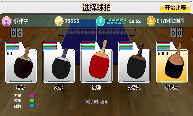 虚拟乒乓球随机球拍完整版