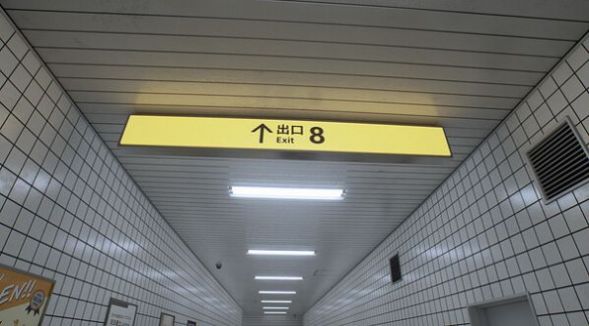 八号出口安装