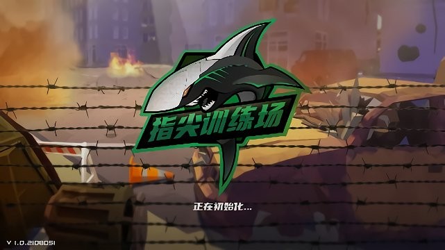 指尖训练场下载安装