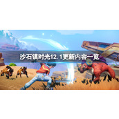 《沙石镇时光》12月1日更新内容有什么？