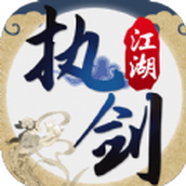 执剑江湖之轩辕游戏下载