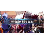 《dnf》出血伤害溢出介绍