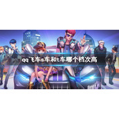 《qq飞车》s车和t车对比分析