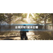 《全境封锁2》副本位置介绍