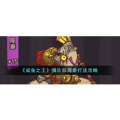 《咸鱼之王》俱乐部周泰打法攻略