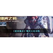 《星球重启》曙光之战攻略