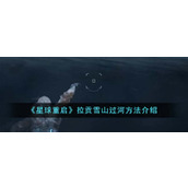《星球重启》拉贡雪山过河方法介绍