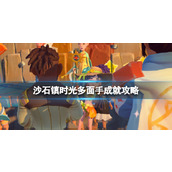 《沙石镇时光》多面手成就攻略 多面手怎么达成？
