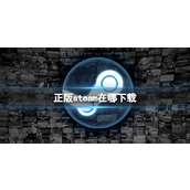 《steam》正版下载地址一览
