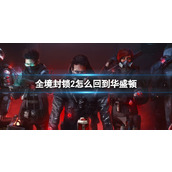《全境封锁2》回华盛顿方法介绍