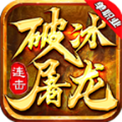 破冰屠龙连击版