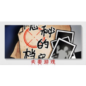 隐秘的档案夫妻游戏