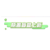 蛋仔派对瓶盖盲盒什么时候上新