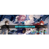 《崩坏星穹铁道》星旅寻影策略第四天策略