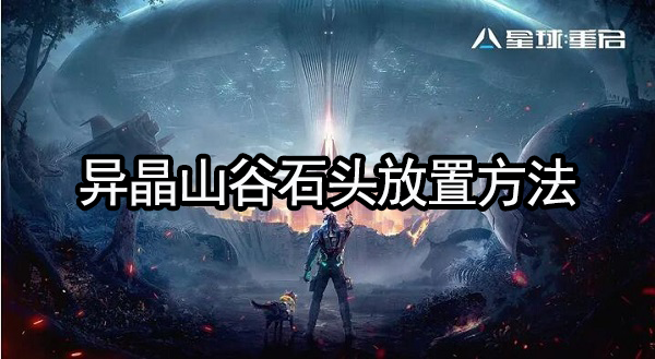 星球重启异晶山谷石头怎么放