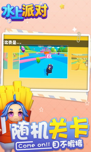 水上派对下载
