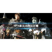 《ff14》雇员办理员位置介绍