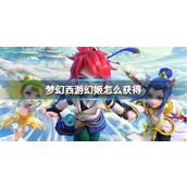 《梦幻西游》幻姬获得方法