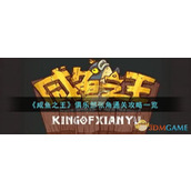 《咸鱼之王》俱乐部张角通关攻略一览