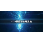 《ff14》探险币兑换位置介绍