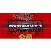 《致命公司》收银机金条价格介绍