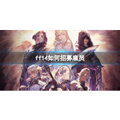 《ff14》招募雇员方法