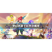 《梦幻西游》千亿兽决概率介绍