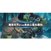《魔兽世界》plus服务器介绍