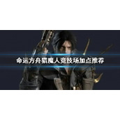 《命运方舟》猎魔人竞技场加点推荐攻略